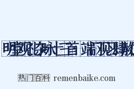 明堂观礼杂咏十三首·端门观习肆赦仪是什么意思的图片